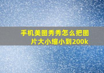 手机美图秀秀怎么把图片大小缩小到200k