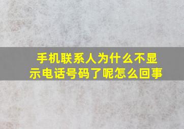 手机联系人为什么不显示电话号码了呢怎么回事