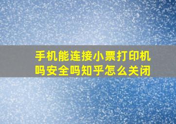 手机能连接小票打印机吗安全吗知乎怎么关闭