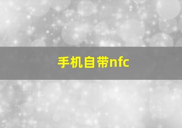 手机自带nfc