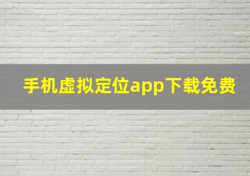 手机虚拟定位app下载免费