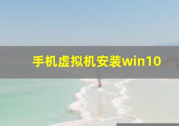 手机虚拟机安装win10