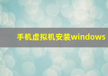 手机虚拟机安装windows