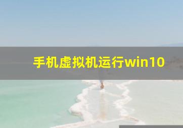 手机虚拟机运行win10