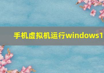 手机虚拟机运行windows10