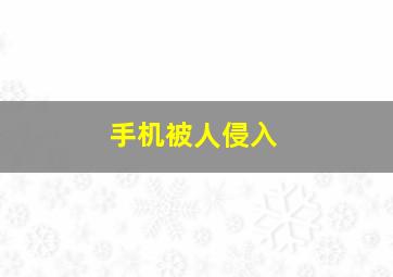 手机被人侵入