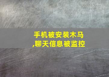 手机被安装木马,聊天信息被监控