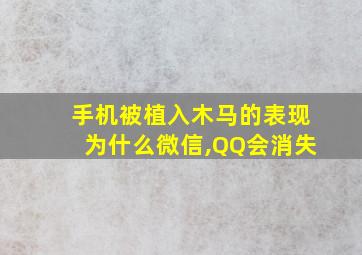 手机被植入木马的表现为什么微信,QQ会消失