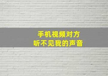 手机视频对方听不见我的声音