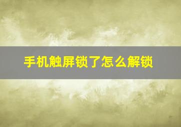 手机触屏锁了怎么解锁