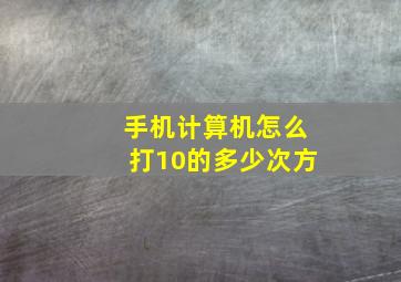 手机计算机怎么打10的多少次方