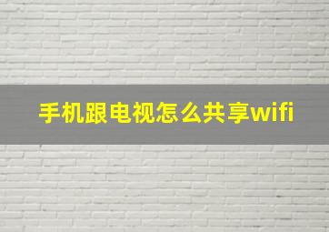 手机跟电视怎么共享wifi