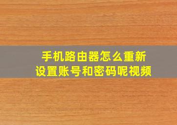 手机路由器怎么重新设置账号和密码呢视频