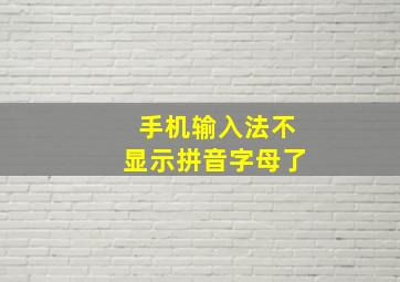 手机输入法不显示拼音字母了