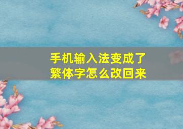 手机输入法变成了繁体字怎么改回来