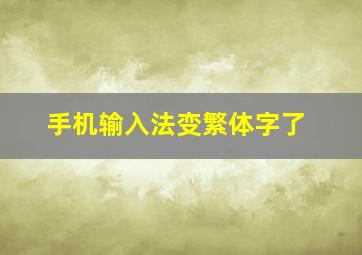 手机输入法变繁体字了