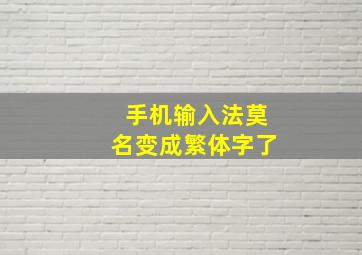 手机输入法莫名变成繁体字了