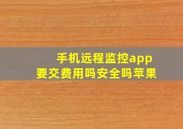 手机远程监控app要交费用吗安全吗苹果