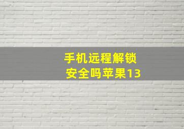 手机远程解锁安全吗苹果13