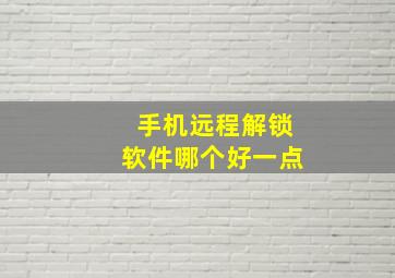 手机远程解锁软件哪个好一点