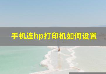 手机连hp打印机如何设置