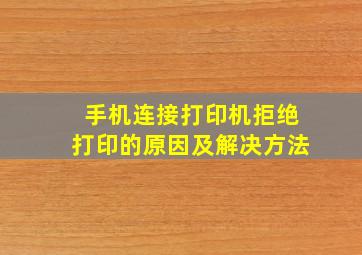 手机连接打印机拒绝打印的原因及解决方法