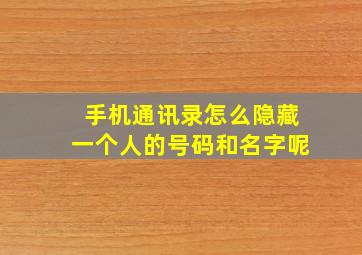 手机通讯录怎么隐藏一个人的号码和名字呢