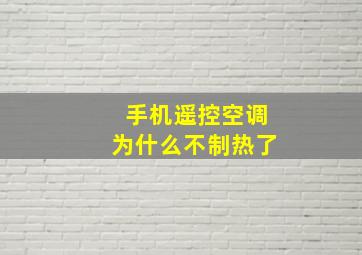 手机遥控空调为什么不制热了