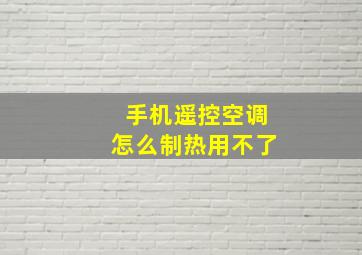 手机遥控空调怎么制热用不了