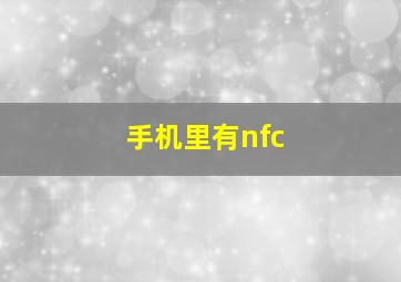 手机里有nfc