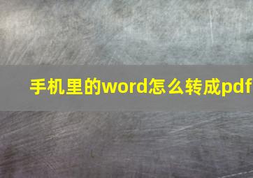 手机里的word怎么转成pdf