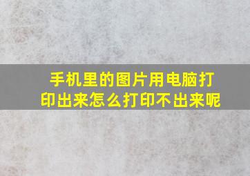 手机里的图片用电脑打印出来怎么打印不出来呢