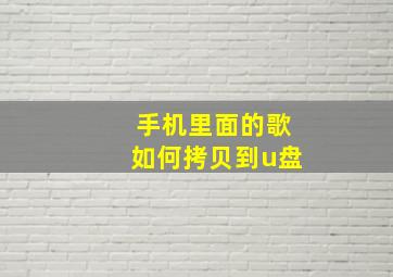 手机里面的歌如何拷贝到u盘