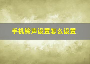 手机铃声设置怎么设置