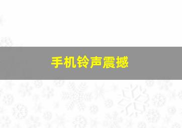 手机铃声震撼