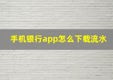 手机银行app怎么下载流水