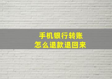 手机银行转账怎么退款退回来