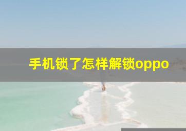 手机锁了怎样解锁oppo