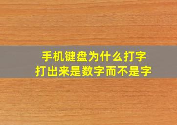 手机键盘为什么打字打出来是数字而不是字