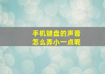 手机键盘的声音怎么弄小一点呢