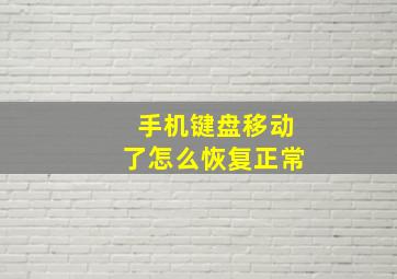 手机键盘移动了怎么恢复正常