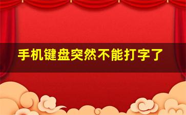 手机键盘突然不能打字了