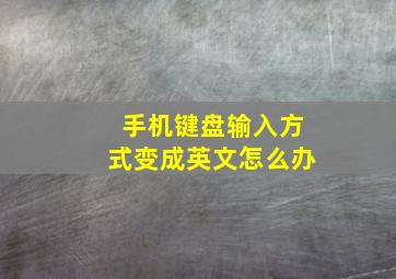 手机键盘输入方式变成英文怎么办