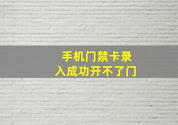 手机门禁卡录入成功开不了门