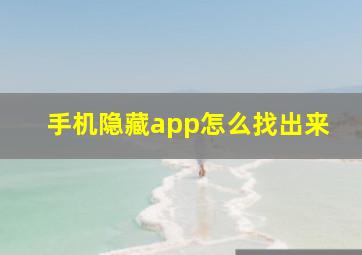 手机隐藏app怎么找出来