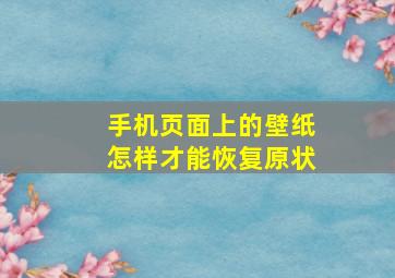 手机页面上的壁纸怎样才能恢复原状