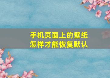 手机页面上的壁纸怎样才能恢复默认