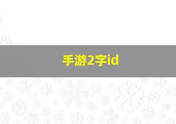 手游2字id