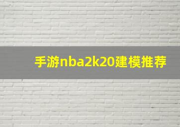 手游nba2k20建模推荐