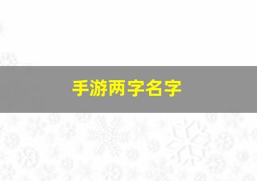 手游两字名字